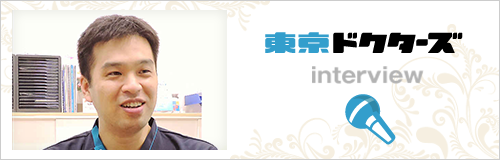 東京ドクターズ interview