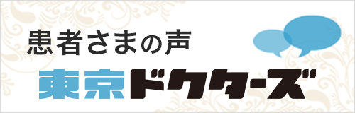 東京ドクターズ 患者さまの声